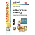 Математика. 5 - 6 классы. Олимпиады ко всем действующим учебникам. Новый. Фарков А.В. Экзамен XKN1820552 - фото 547579