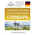 Немецко - русский русско - немецкий словарь с произношением. Матвеев С.А. XKN1341485 - фото 547583