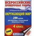 Окружающий мир. 4 класс. 200 заданий для подготовки к Всероссийской проверочной работе. 200 заданий. Проверочные работы. Мошнина Р.Ш. АСТ XKN1321882 - фото 547586