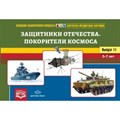 Картотека предметных картинок. Защитники Отечества. Покорители космоса. 3 - 7 лет. Выпуск 11. Нищева Н.В. XKN1626399 - фото 547600