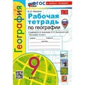 География. 9 класс. Рабочая тетрадь к учебнику А. И. Алексеева, В. В. Николиной и другие. С комплектом контурных карт. К новому учебнику. 2024. Николина В.В. Экзамен XKN1844752 - фото 547648