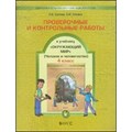 Окружающий мир. Человек и человечество. 4 класс. Проверочные и контрольные работы. Часть 2. Проверочные работы. Сизова Е.В. Баласс XKN737748 - фото 547649