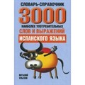 3000 наиболее употребительных слов и выражений испанского языка. Словарь. Хлызов В. Попурри XKN893569 - фото 547651