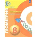 Геометрия. 8 класс. Тетрадь - тренажер. Проверочные работы. Сафонова Н.В. Просвещение XKN1642186 - фото 547652