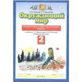 Окружающий мир. 2 класс. Проверочные и диагностические работы. Проверочные работы. Потапов И.В. Дрофа XKN1573826 - фото 547655