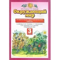 Окружающий мир. 3 класс. Проверочные и диагностические работы. Проверочные работы. Потапов И.В. Дрофа XKN1576536 - фото 547656