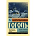 Вечера на хуторе близ Диканьки. Новое оформление. Гоголь Н.В. XKN514792 - фото 547659