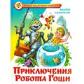 Приключения робота Гоши. Саломатов А.В. XKN1297465 - фото 547716