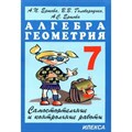 Алгебра. Геометрия. 7 класс. Самостоятельные и контрольные работы. Самостоятельные работы. Ершова А.П. Илекса XKNУЧ3696 - фото 547757