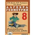 Алгебра. Геометрия. 8 класс. Самостоятельные и контрольные работы. Самостоятельные работы. Ершова А.П. Илекса XKNУЧ10364 - фото 547758