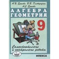 Алгебра. Геометрия. 9 класс. Самостоятельные и контрольные работы. Самостоятельные работы. Ершова А.П. Илекса XKNУЧ7137 - фото 547759