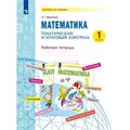 Математика. 1 класс. Рабочая тетрадь. Тематический итоговый контроль. Ефремова А.Г. Просвещение XKN1763524 - фото 547767