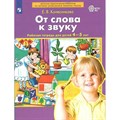 От слова к звуку. Рабочая тетрадь для детей 4 - 5 лет. Колесникова Е.В. XKN1785526 - фото 547772