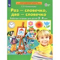 Раз - словечко, два - словечко. Рабочая тетрадь для детей 3 - 4 лет. Колесникова Е.В. XKN1785524 - фото 547774