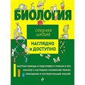 Биология. Средняя школа. Наглядно и доступно. Справочник. Мазур О.Ч. Эксмо XKN1825205 - фото 547832