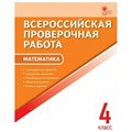 ВПР. Математика. 4 класс. А4. Проверочные работы. Дмитриева О.И. Вако XKN1364400 - фото 547833