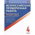 ВПР. Русский язык. 4 класс. ФИОКО. Проверочные работы. Яценко И.Ф Вако XKN1814257 - фото 547835