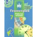 Геометрия. 7 класс. Рабочая тетрадь. 2020. Бутузов В.Ф. Просвещение XKN1071918 - фото 547838