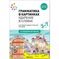 Грамматика в картинках. Ударение в словах. Наглядно - дидактическое пособие. 3 - 7 лет. От рождения до школы. XKN1667247 - фото 547844