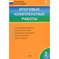 Итоговые комплексные работы. 2 класс. Комплексные работы. Клюхина И.В. Вако XKN1207119 - фото 547849