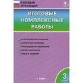 Итоговые комплексные работы. 3 класс. Комплексные работы. Клюхина И.В. Вако XKN1238931 - фото 547850