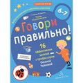 Говори правильно! Тетрадь по развитию речи. 16 эффективных занятий с профессором. 6 - 7 лет. Ушакова О.С. XKN1575382 - фото 547870