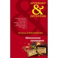 Абиссинское заклинание. Александрова Н.Н. XKN1830099 - фото 547905