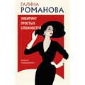 Лабиринт простых сложностей. Романова Г.В. XKN1887189 - фото 547956