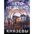 Лето не вечно. А. Князева, К. Князева XKN1870694 - фото 547959