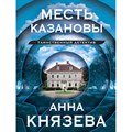 Месть Казановы. А. Князева XKN1843986 - фото 547965