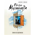 Окна в облаках. Е. Михайлова XKN1795317 - фото 547977