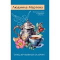 Танец кружевных балерин. Л. Мартова XKN1892010 - фото 548018