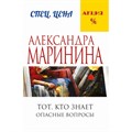 Тот, кто знает. Опасные вопросы. Книга 1. А. Маринина XKN1249722 - фото 548020