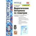 Геометрия. 8 класс. Дидактические материалы к учебнику Л. С. Атанасяна и другие. К новому ФПУ. Мельникова Н.Б. Экзамен XKN919695 - фото 548052