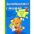 Занимаемся с мамой: для детей 6 - 7 лет. Развивающие задания для маленьких непосед. Александрова О.В. XKN1566855 - фото 548059