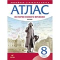 История нового времени XVIII век. 8 класс. Атлас. 2019. Дрофа - фото 548060