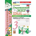 Окружающий мир. 3 класс. Тетрадь для практических работ № 2 с дневником наблюдений к учебнику А. А. Плешакова. Новый к новому учебнику. Практические работы. Тихомирова Е.М. Экзамен XKN1892204 - фото 548068