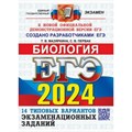 ЕГЭ - 2024. Биология. Типовые варианты экзаменационных заданий. 14 вариантов заданий. Ответы. Комментарии к ответам. Бланки ответов. Тесты. Мазяркина Т.В. Экзамен XKN1850050 - фото 548078