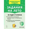 Задания на лето. За курс 2 класса. 50 занятий по математике, русскому языку и литературному чтению. ответы ко всем заданиям. Новое оформление. Тренажер. Куття Ю.А. Легион XKN1701026 - фото 548080