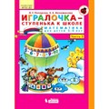 Игралочка - ступенька к школе. Математика для детей 5 - 6 лет. Часть 3. Петерсон Л.Г. XKN1354613 - фото 548083