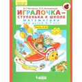 Игралочка - ступенька к школе. Математика для детей 6 - 7 лет. Часть 4 (2). Петерсон Л.Г. XKN1703342 - фото 548085