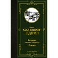 История одного города. Сказки. Салтыков-Щедрин М.Е. XKN1786746 - фото 548131