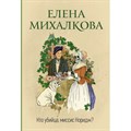 Кто убийца, миссис Норидж?. Михалкова Е.И. XKN1759958 - фото 548135