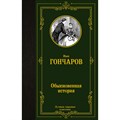 Обыкновенная история. Гончаров И.А. XKN1749623 - фото 548152