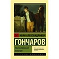 Обыкновенная история. Гончаров И.А. XKN1759913 - фото 548153