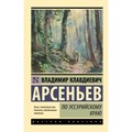 По Уссурийскому краю. Арсеньев В.К. XKN1891838 - фото 548163