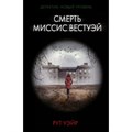 Смерть миссис Вестуэй. Р. Уэйр XKN1813248 - фото 548175