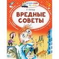 Вредные советы. Остер Г.Б. XKN1264573 - фото 548208