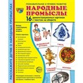 Народные промыслы. 16 демонстрационных картинок с текстом на обороте. 174 х 220. XKN1716677 - фото 548231