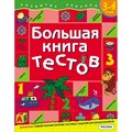 Большая книга тестов/3-4 года. Гаврина С.Е. XKN187651 - фото 548272